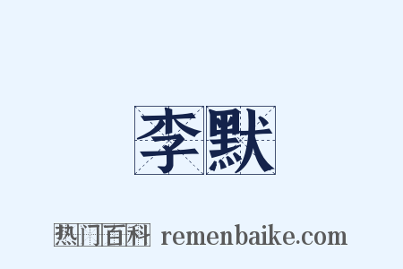 李默是什么意思的图片